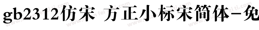 gb2312仿宋 方正小标宋简体字体转换